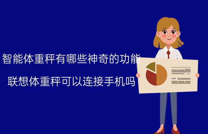 智能体重秤有哪些神奇的功能 联想体重秤可以连接手机吗？